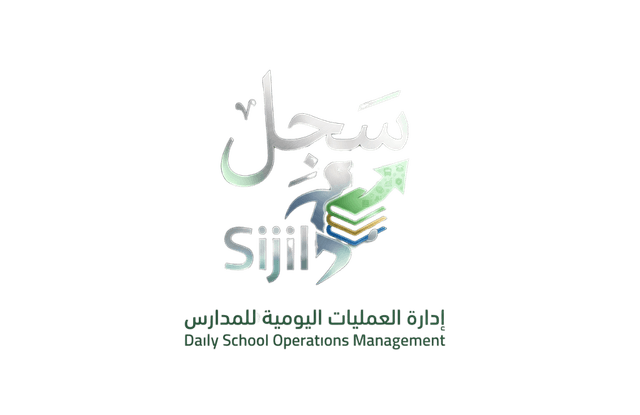 سِجِل — إدارة العمليات اليومية للمدارس